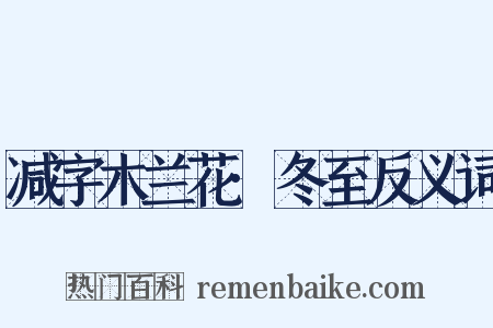 减字木兰花·冬至反义词是什么意思的图片